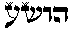 picture of word Josua in Hebrew